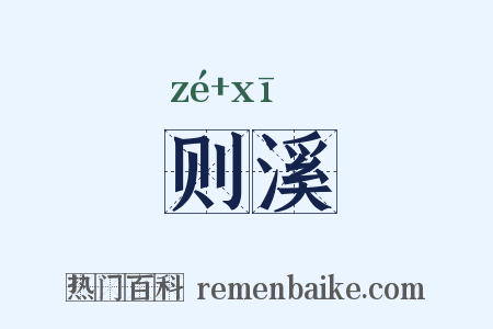则溪是什么意思的图片